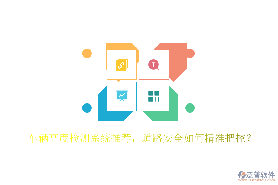 車輛高度檢測系統(tǒng)推薦，道路安全如何精準(zhǔn)把控？