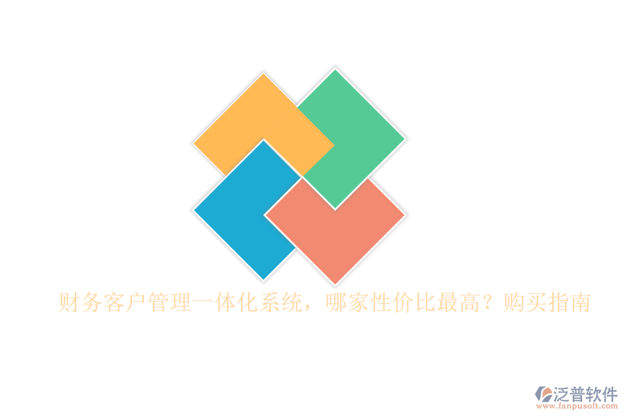 財(cái)務(wù)客戶(hù)管理一體化系統(tǒng)，哪家性?xún)r(jià)比最高？購(gòu)買(mǎi)指南