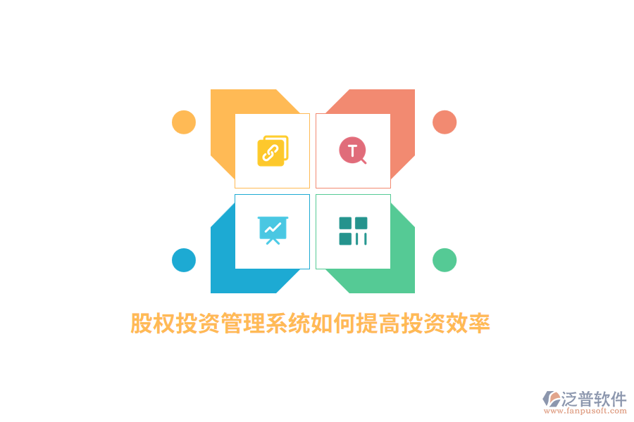 股權(quán)投資管理系統(tǒng)如何提高投資效率?