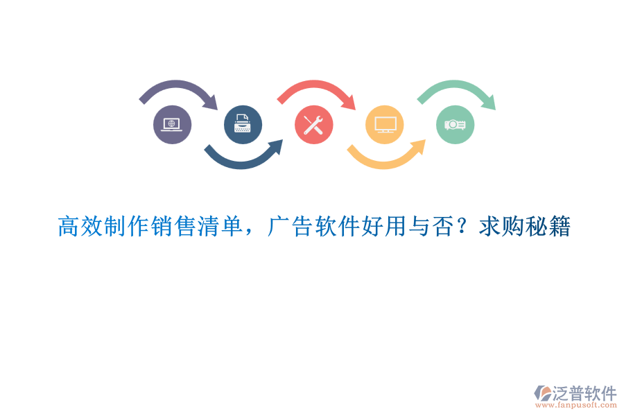 高效制作銷售清單，廣告軟件好用與否？求購秘籍