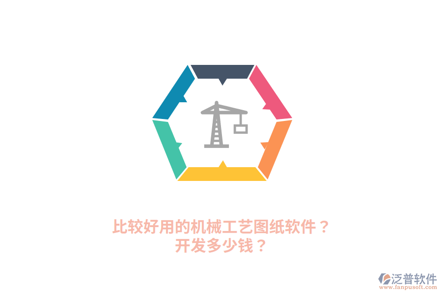 比較好用的機(jī)械工藝圖紙軟件？開發(fā)多少錢？