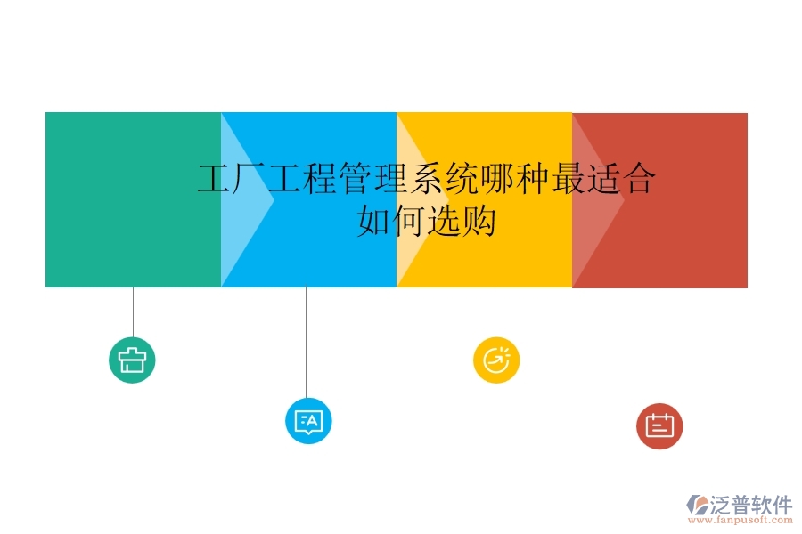 工廠工程管理系統(tǒng)哪種最適合，如何選購？