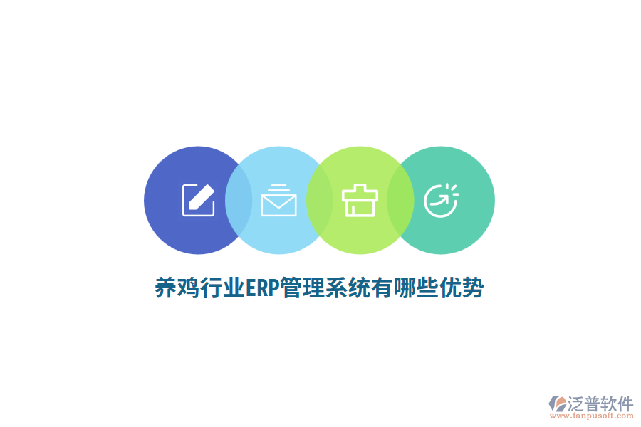 養(yǎng)雞行業(yè)ERP管理系統(tǒng)有哪些優(yōu)勢(shì)？