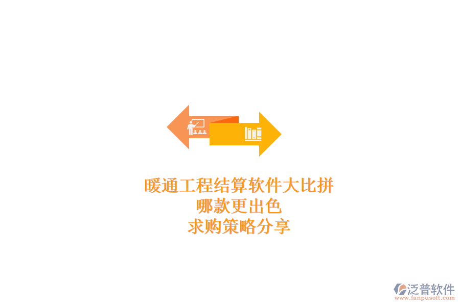暖通工程結算軟件大比拼，哪款更出色？求購策略分享