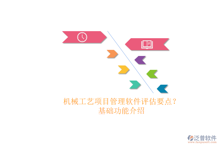 機械工藝項目管理軟件評估要點？.png