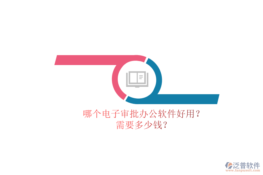 哪個電子審批辦公軟件好用？.png