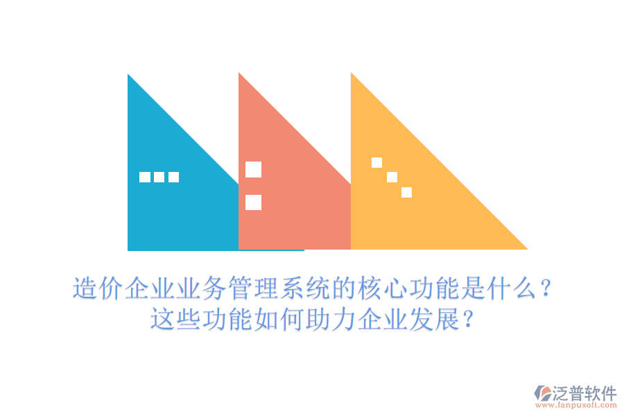 造價企業(yè)業(yè)務(wù)管理系統(tǒng)的核心功能是什么？這些功能如何助力企業(yè)發(fā)展？
