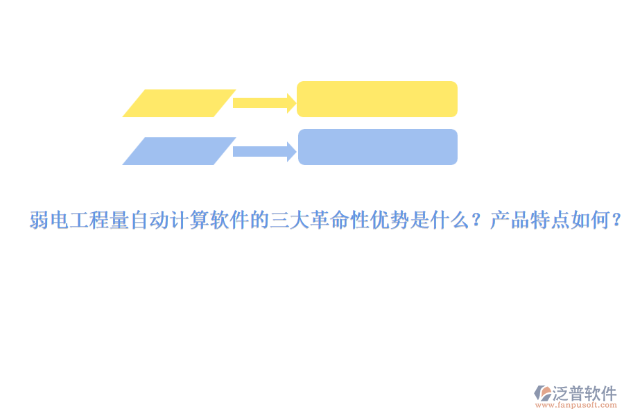 弱電工程量自動(dòng)計(jì)算軟件的三大革命性優(yōu)勢是什么？產(chǎn)品特點(diǎn)如何？