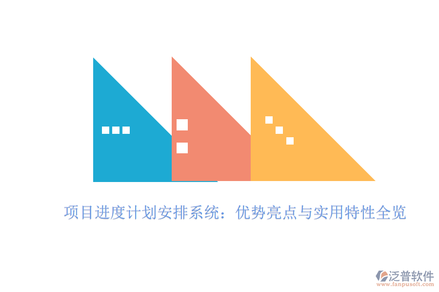 項目進度計劃安排系統(tǒng)：優(yōu)勢亮點與實用特性全覽