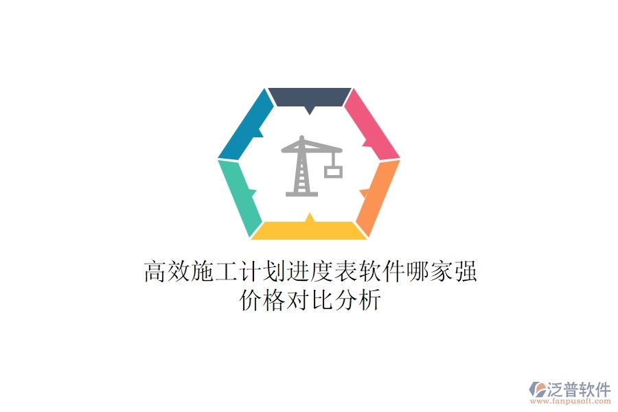 高效施工計(jì)劃進(jìn)度表軟件哪家強(qiáng)？？?jī)r(jià)格對(duì)比分析