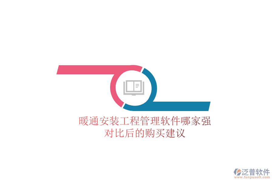 暖通安裝工程管理軟件哪家強(qiáng)？對(duì)比后的購(gòu)買(mǎi)建議