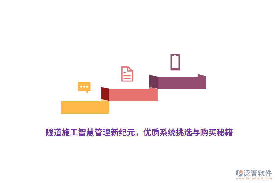 隧道施工智慧管理新紀(jì)元，優(yōu)質(zhì)系統(tǒng)挑選與購(gòu)買(mǎi)秘籍