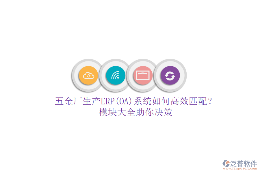 五金廠生產(chǎn)ERP(OA)系統(tǒng)如何高效匹配？模塊大全助你決策.png