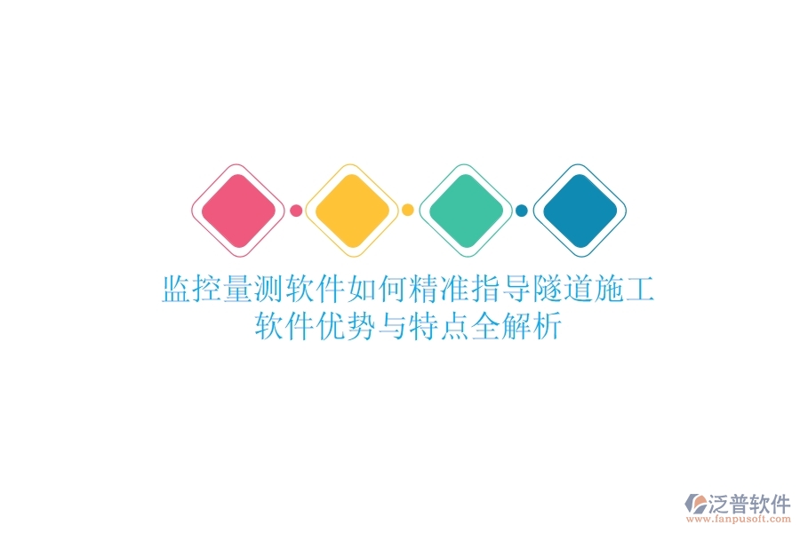 監(jiān)控量測軟件如何精準(zhǔn)指導(dǎo)隧道施工？軟件優(yōu)勢與特點(diǎn)全解析