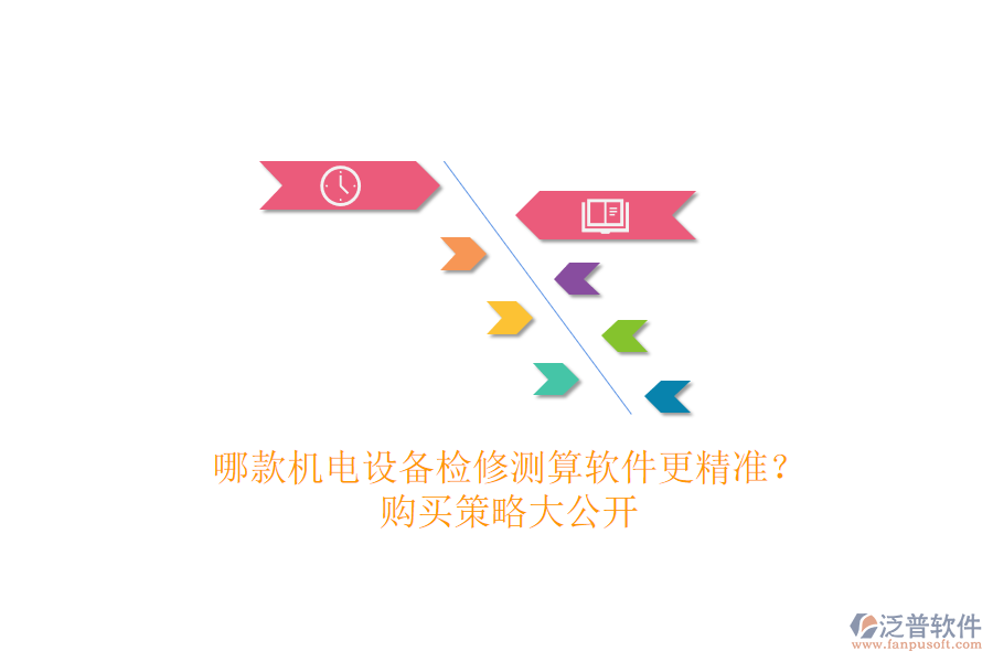 哪款機(jī)電設(shè)備檢修測算軟件更精準(zhǔn)？購買策略大公開