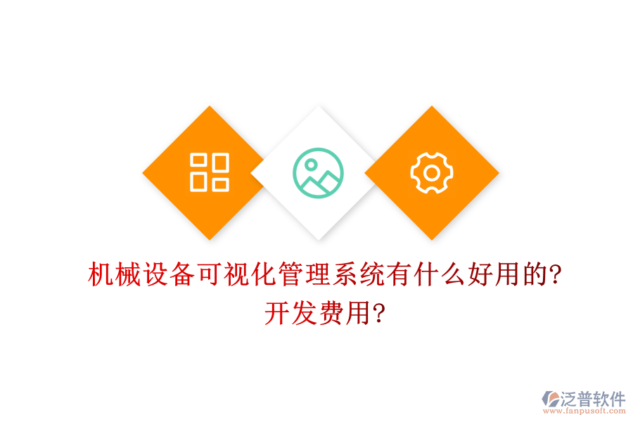 機械設備可視化管理系統(tǒng)有什么好用的?開發(fā)費用?