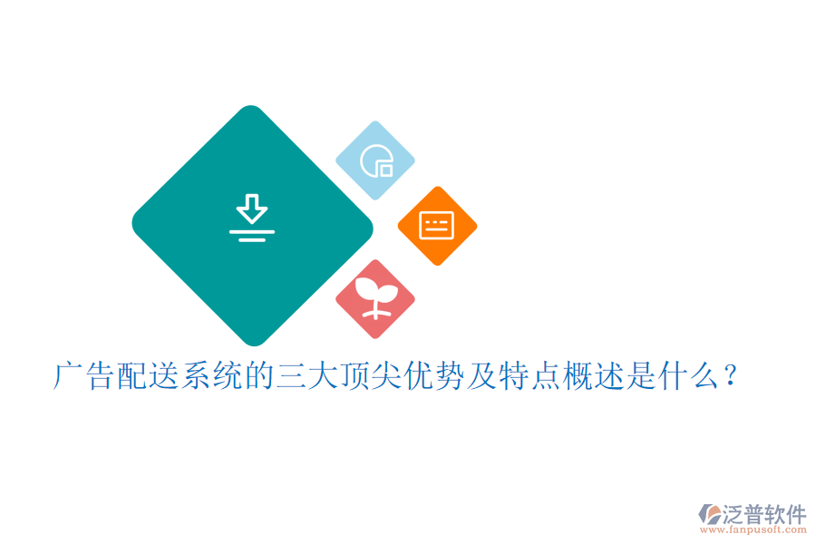 廣告配送系統(tǒng)的三大頂尖優(yōu)勢及特點概述是什么？