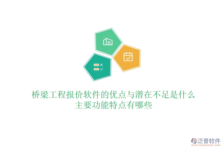 橋梁工程報價軟件的優(yōu)點與潛在不足是什么？主要功能特點有哪些？