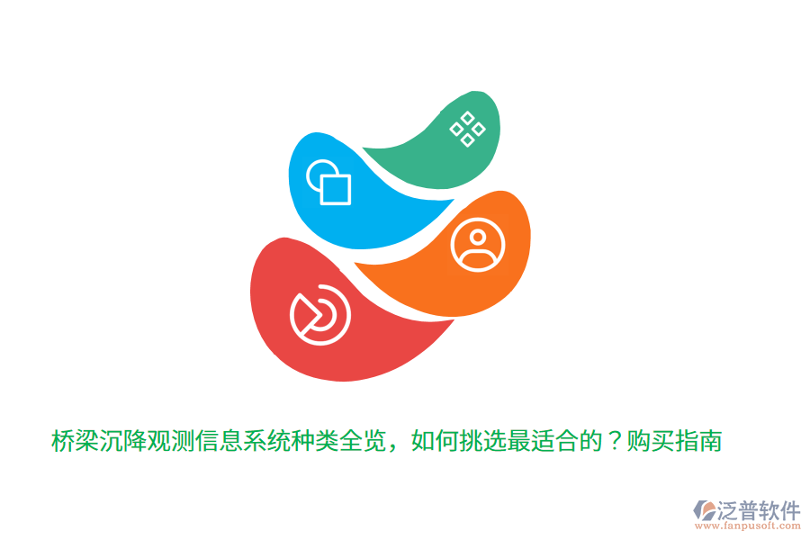 橋梁沉降觀測信息系統(tǒng)種類全覽，如何挑選最適合的？購買指南