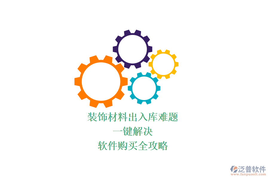 裝飾材料出入庫難題？一鍵解決，軟件購買全攻略