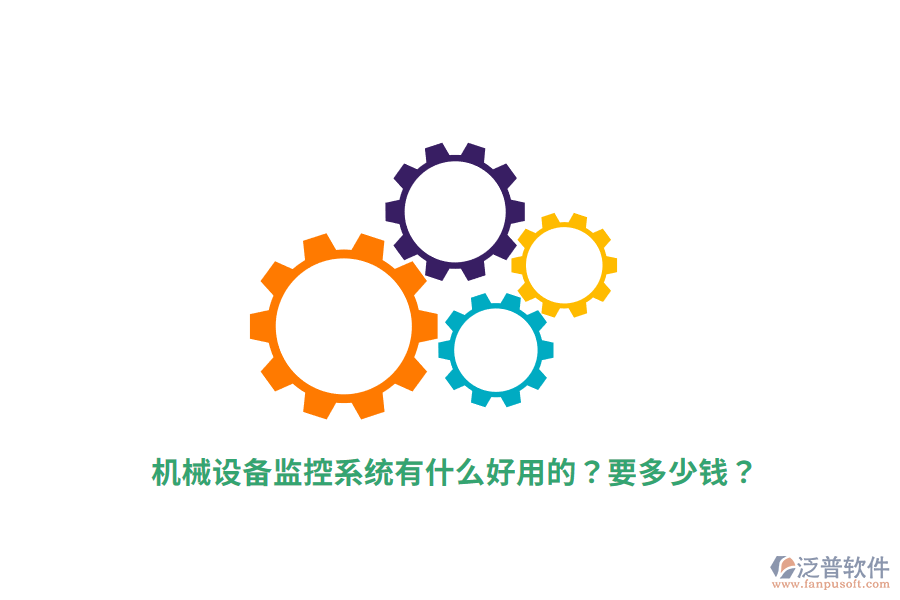 機械設備監(jiān)控系統(tǒng)有什么好用的？要多少錢？