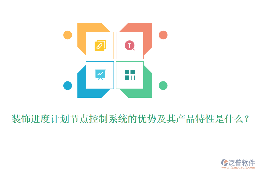 裝飾進度計劃節(jié)點控制系統的優(yōu)勢及其產品特性是什么？