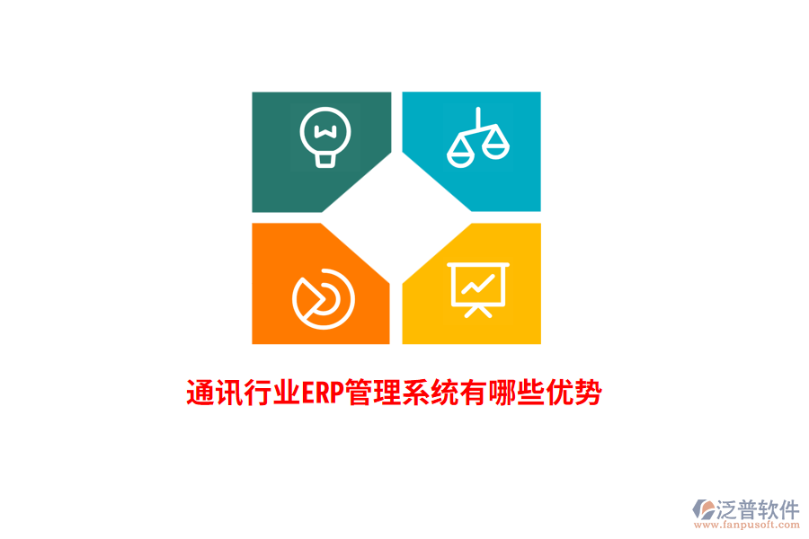 通訊行業(yè)<a href=http://m.theonlineadagency.com/fanpuerp/ target=_blank class=infotextkey>ERP管理系統(tǒng)</a>有哪些優(yōu)勢？