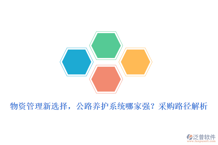 物資管理新選擇，公路養(yǎng)護(hù)系統(tǒng)哪家強(qiáng)？采購路徑解析