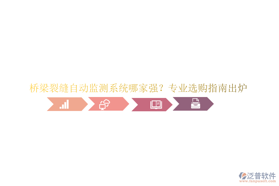 橋梁裂縫自動監(jiān)測系統哪家強？專業(yè)選購指南出爐