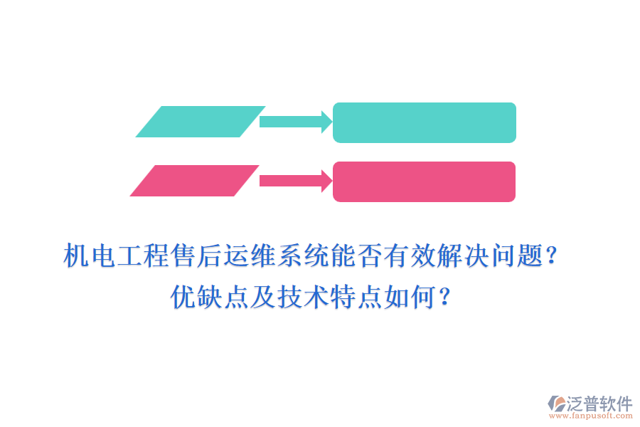 機(jī)電工程售后運(yùn)維系統(tǒng)能否有效解決問題？優(yōu)缺點(diǎn)及技術(shù)特點(diǎn)如何？
