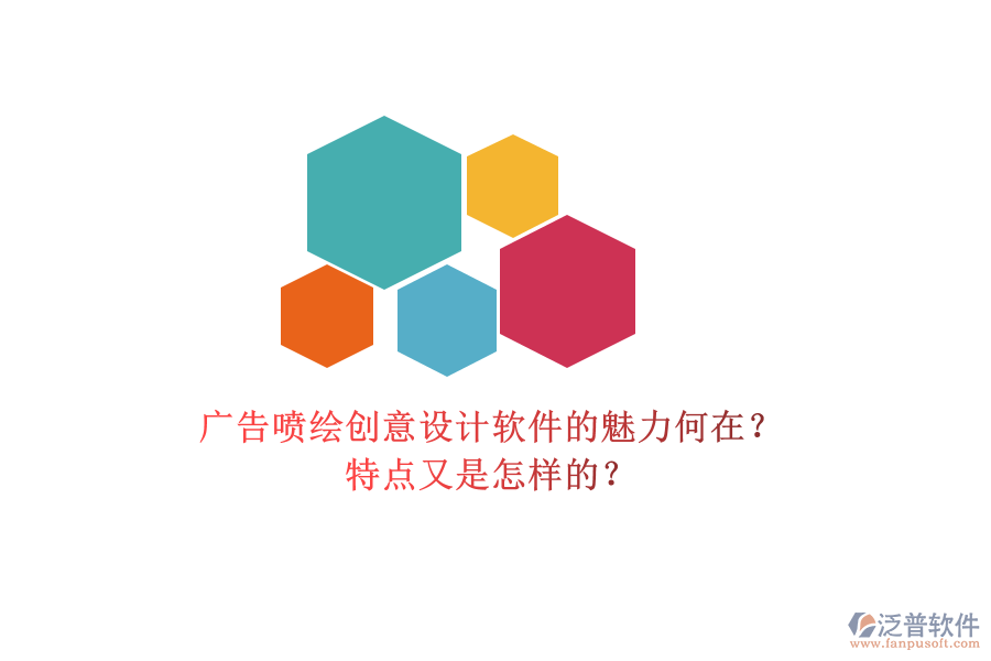廣告噴繪創(chuàng)意設計軟件的魅力何在？特點又是怎樣的？