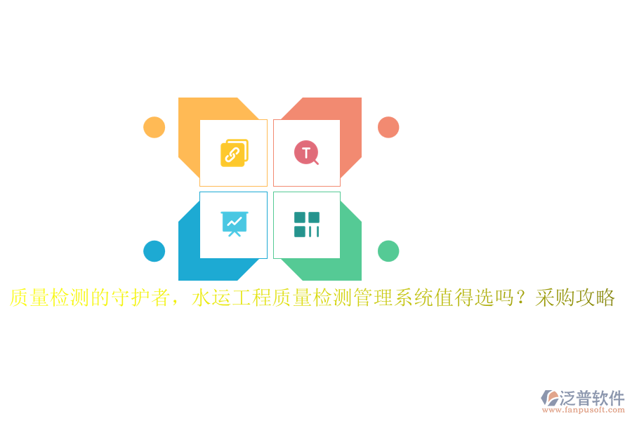 質(zhì)量檢測的守護者，水運工程質(zhì)量檢測管理系統(tǒng)值得選嗎？采購攻略