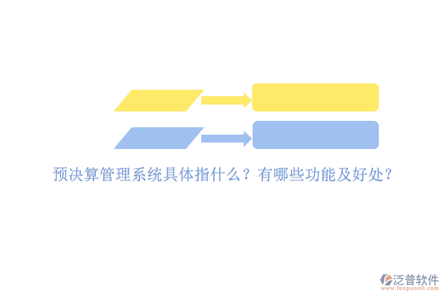 預決算管理系統(tǒng)具體指什么？有哪些功能及好處？