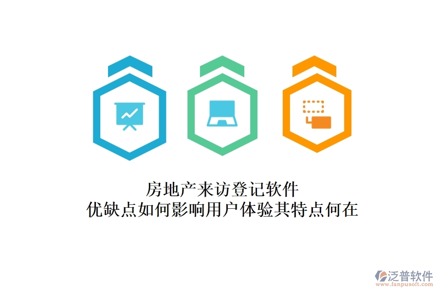 房地產(chǎn)來訪登記軟件，優(yōu)缺點(diǎn)如何影響用戶體驗(yàn)？其特點(diǎn)何在？