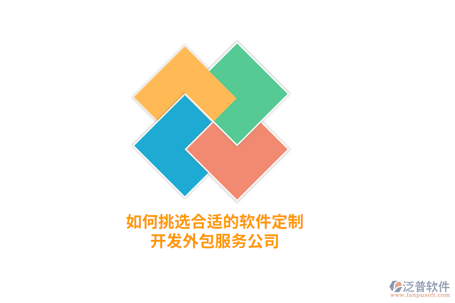 如何挑選合適的軟件定制開(kāi)發(fā)外包服務(wù)公司