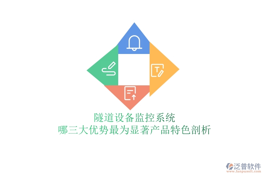 隧道設備監(jiān)控系統(tǒng)：哪三大優(yōu)勢最為顯著？產品特色剖析