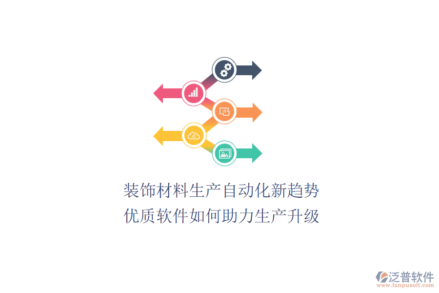裝飾材料生產(chǎn)自動(dòng)化新趨勢(shì)：優(yōu)質(zhì)軟件如何助力生產(chǎn)升級(jí)？