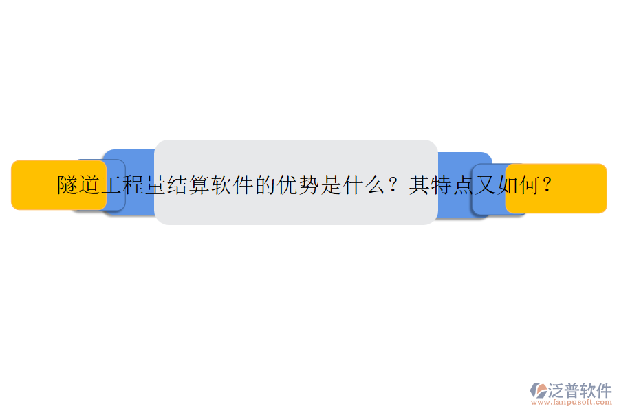隧道工程量結(jié)算軟件的優(yōu)勢是什么？其特點又如何？
