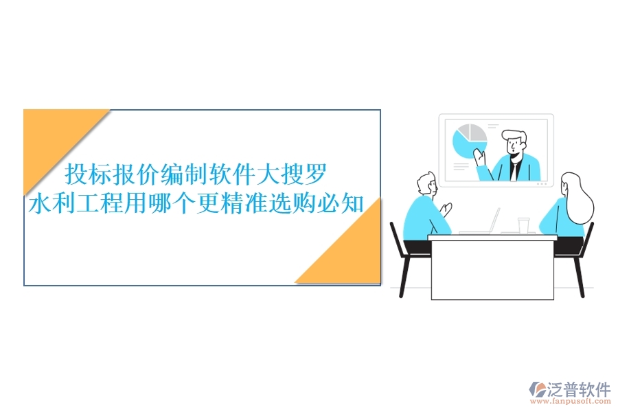 投標(biāo)報(bào)價(jià)編制軟件大搜羅，水利工程用哪個(gè)更精準(zhǔn)？選購(gòu)必知