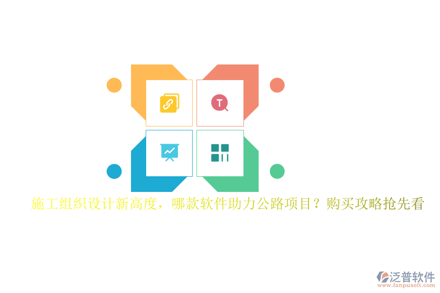 施工組織設(shè)計新高度，哪款軟件助力公路項目？購買攻略搶先看