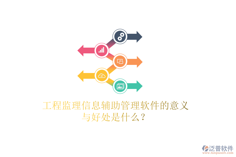 工程監(jiān)理信息輔助管理軟件的意義與好處是什么？