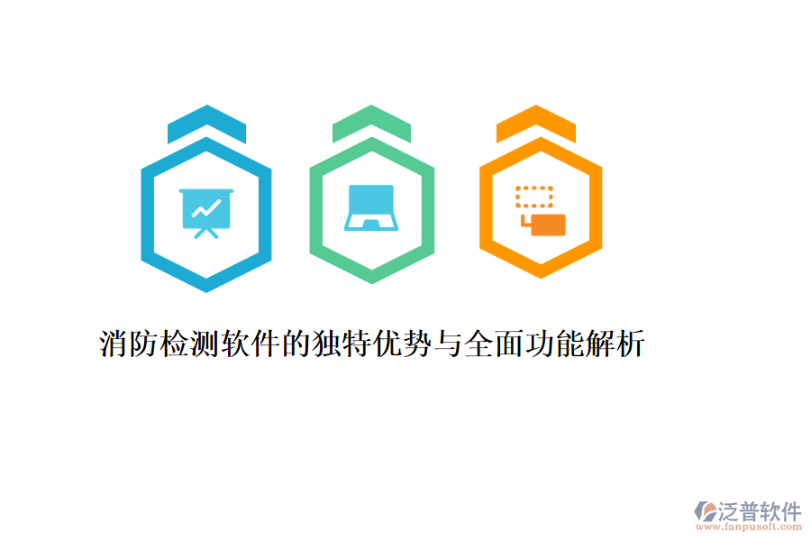 消防檢測軟件的獨特優(yōu)勢與全面功能解析
