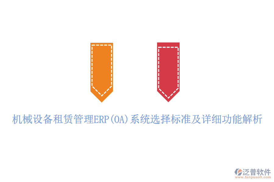 機械設備租賃管理ERP(OA)系統(tǒng)選擇標準及詳細功能解析