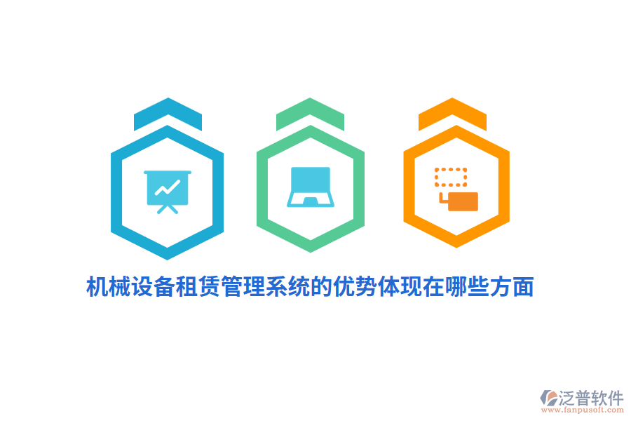 機(jī)械設(shè)備租賃管理系統(tǒng)的優(yōu)勢(shì)體現(xiàn)在哪些方面？