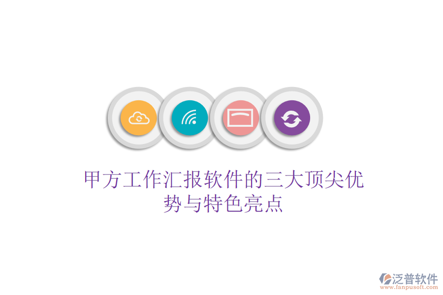 甲方工作匯報軟件的三大頂尖優(yōu)勢與特色亮點(diǎn)