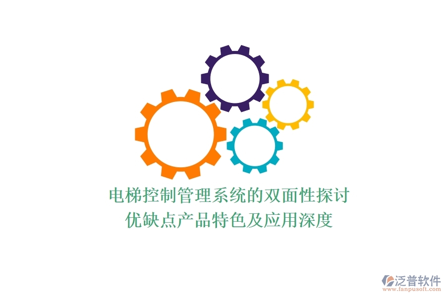 電梯控制管理系統(tǒng)的雙面性探討：優(yōu)缺點(diǎn)、產(chǎn)品特色及應(yīng)用深度