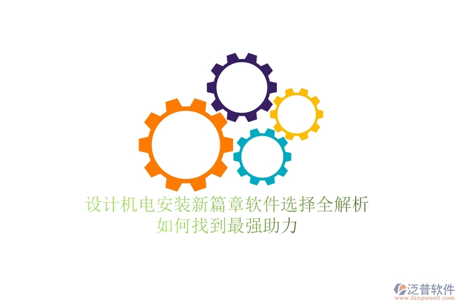 設(shè)計(jì)機(jī)電安裝新篇章：軟件選擇全解析，如何找到最強(qiáng)助力？