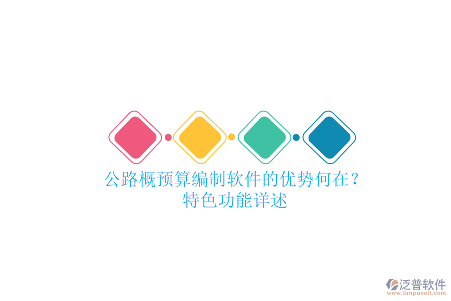 公路概預(yù)算編制軟件的優(yōu)勢何在？特色功能詳述