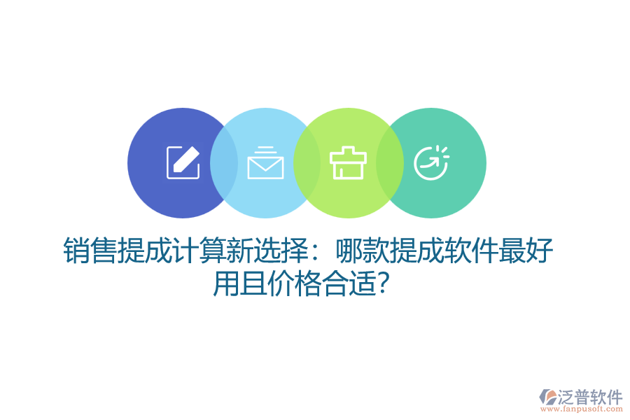銷售提成計(jì)算新選擇：哪款提成軟件最好用且價(jià)格合適？