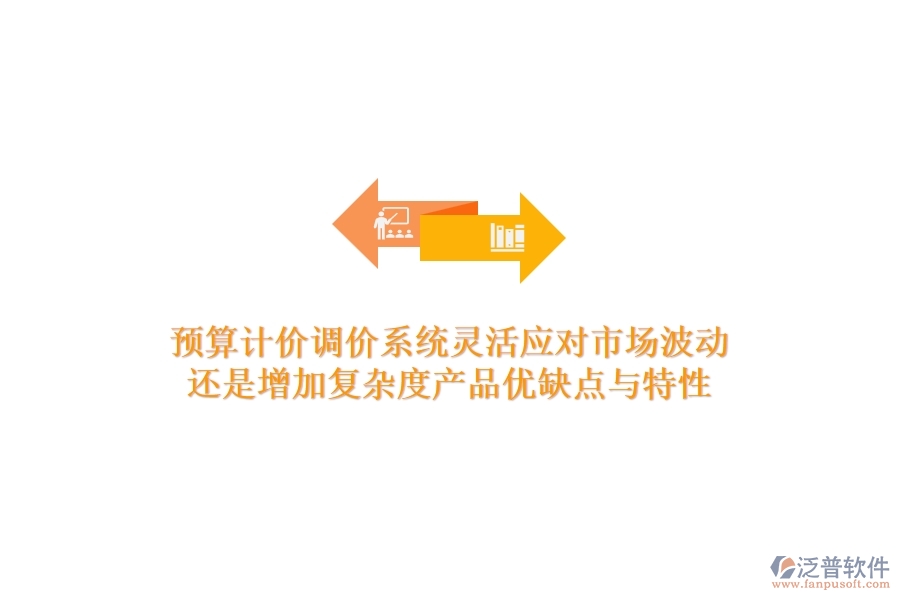 預(yù)算計(jì)價(jià)調(diào)價(jià)系統(tǒng)，靈活應(yīng)對(duì)市場波動(dòng)還是增加復(fù)雜度？產(chǎn)品優(yōu)缺點(diǎn)與特性